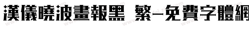 汉仪晓波画报黑 繁字体转换